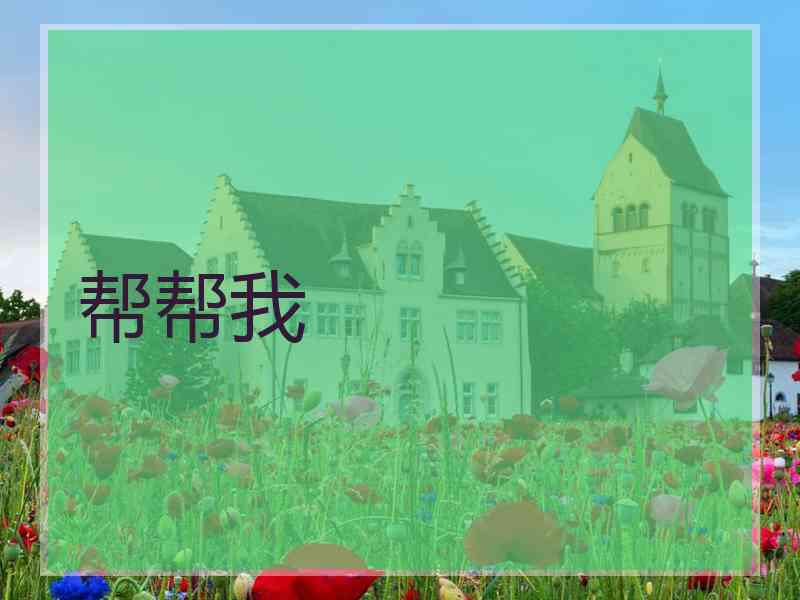 帮帮我