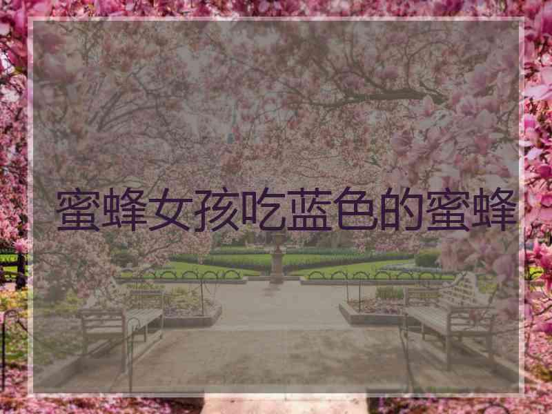 蜜蜂女孩吃蓝色的蜜蜂