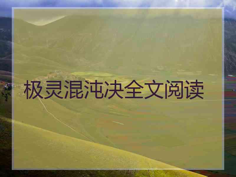 极灵混沌决全文阅读
