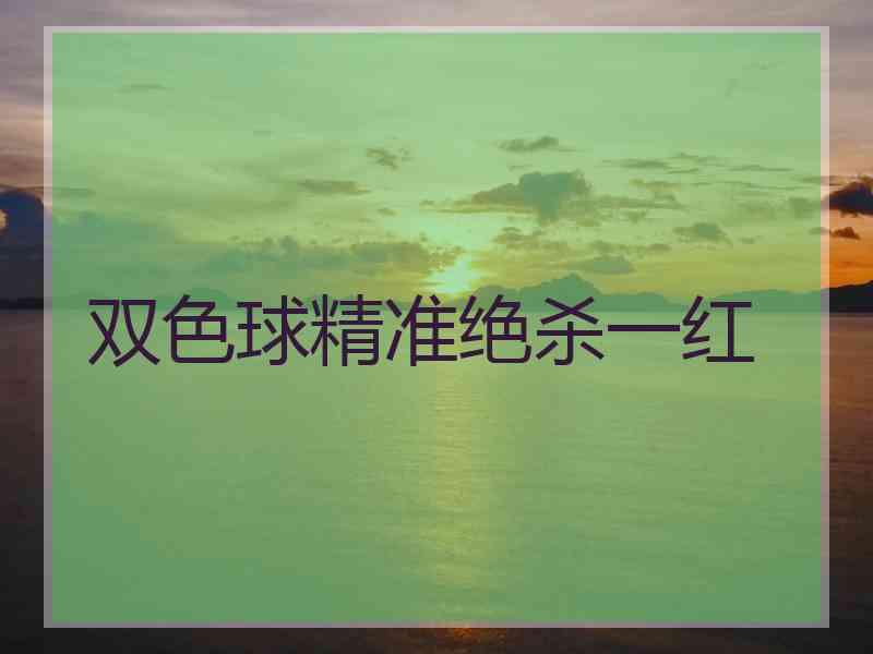 双色球精准绝杀一红