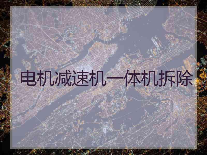 电机减速机一体机拆除