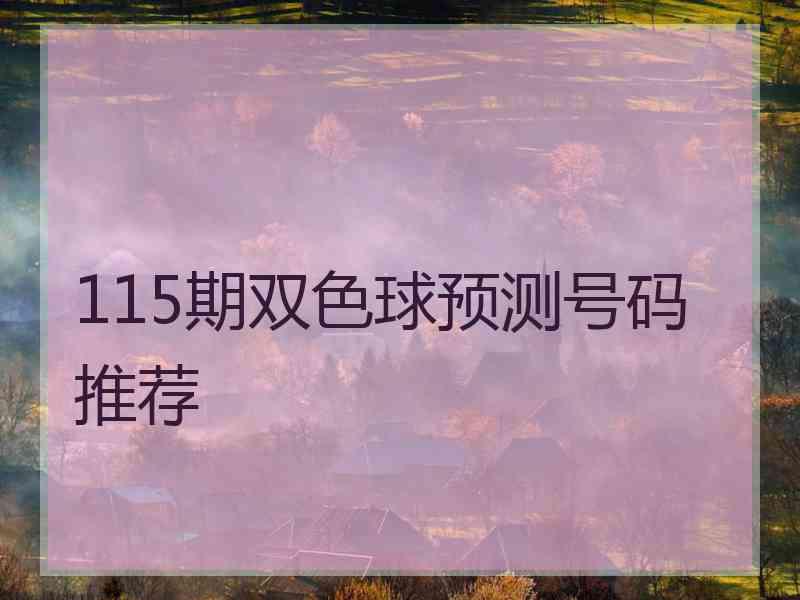 115期双色球预测号码推荐