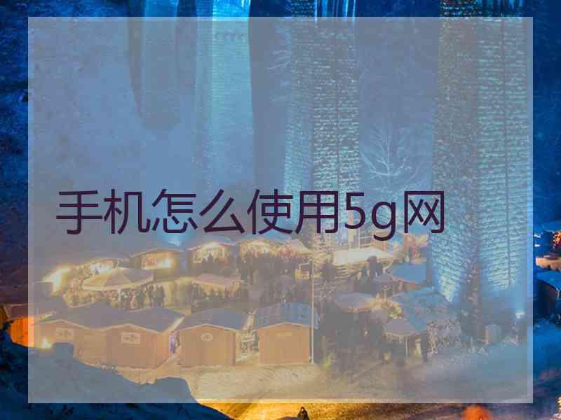 手机怎么使用5g网