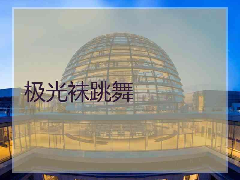 极光袜跳舞