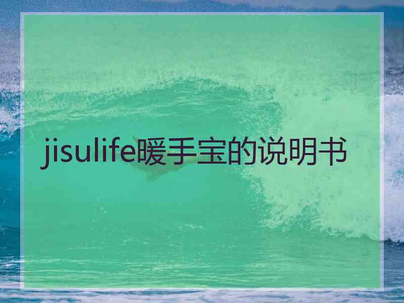jisulife暖手宝的说明书