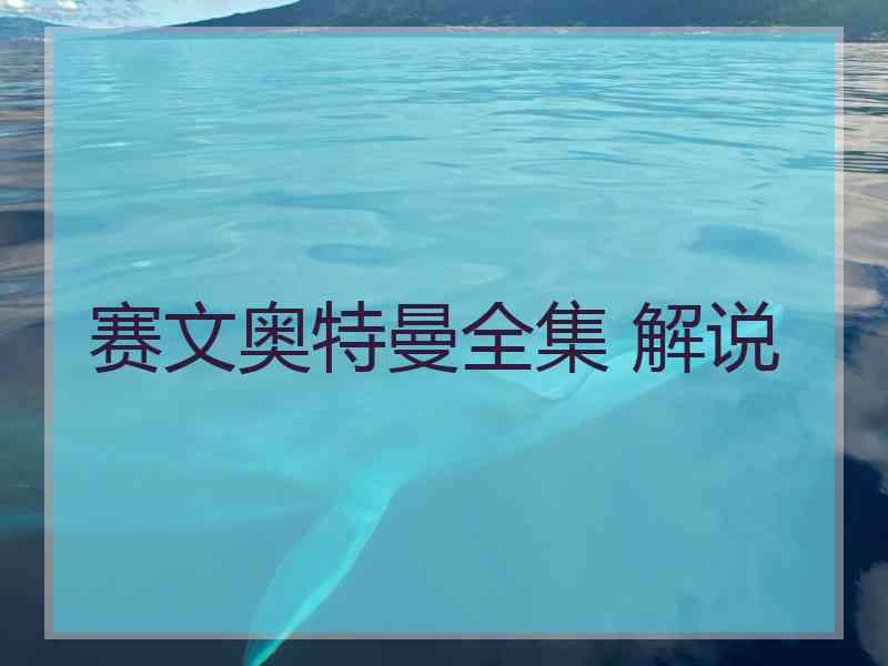 赛文奥特曼全集 解说