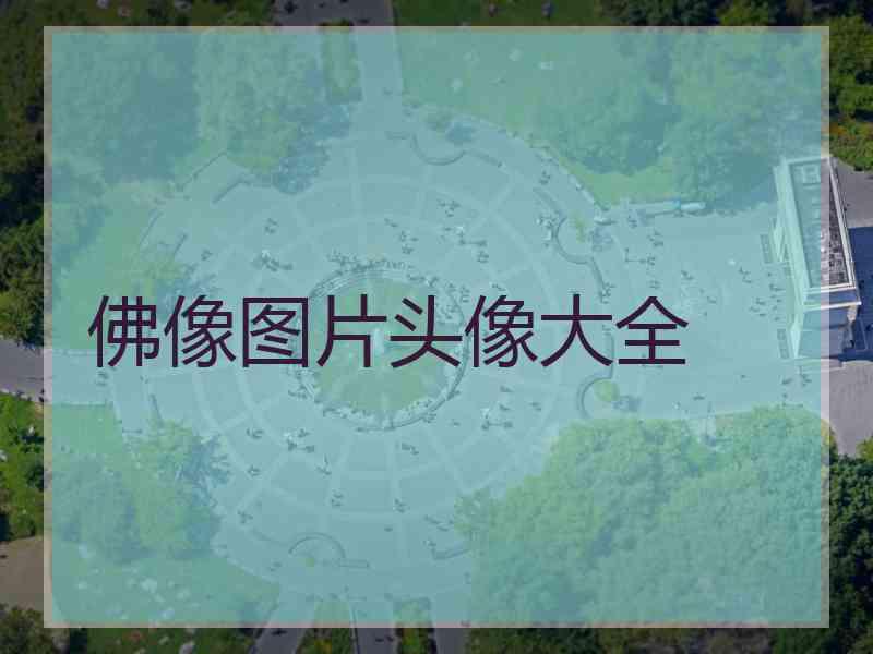 佛像图片头像大全