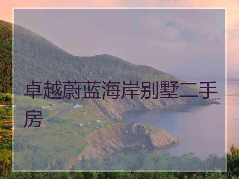 卓越蔚蓝海岸别墅二手房