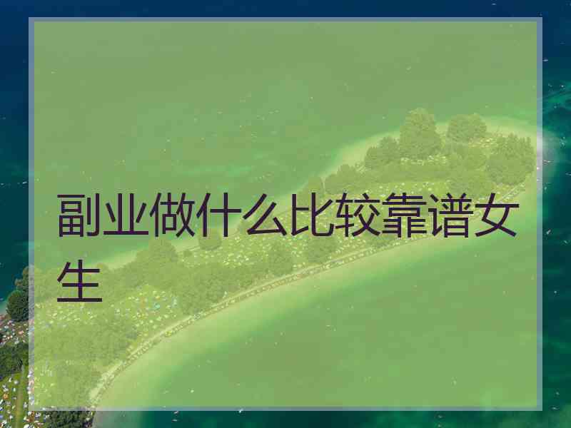 副业做什么比较靠谱女生