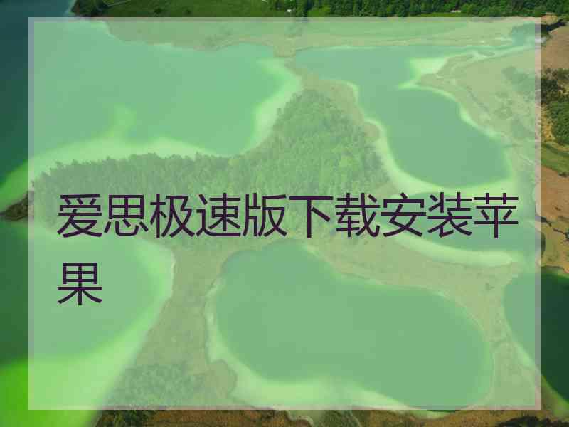 爱思极速版下载安装苹果
