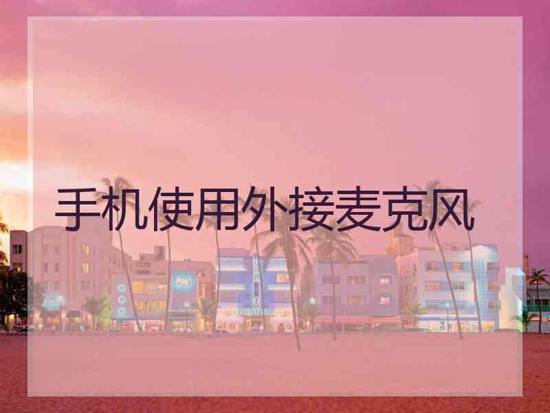 手机使用外接麦克风