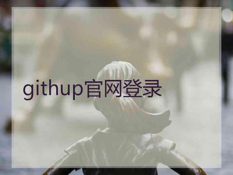 githup官网登录