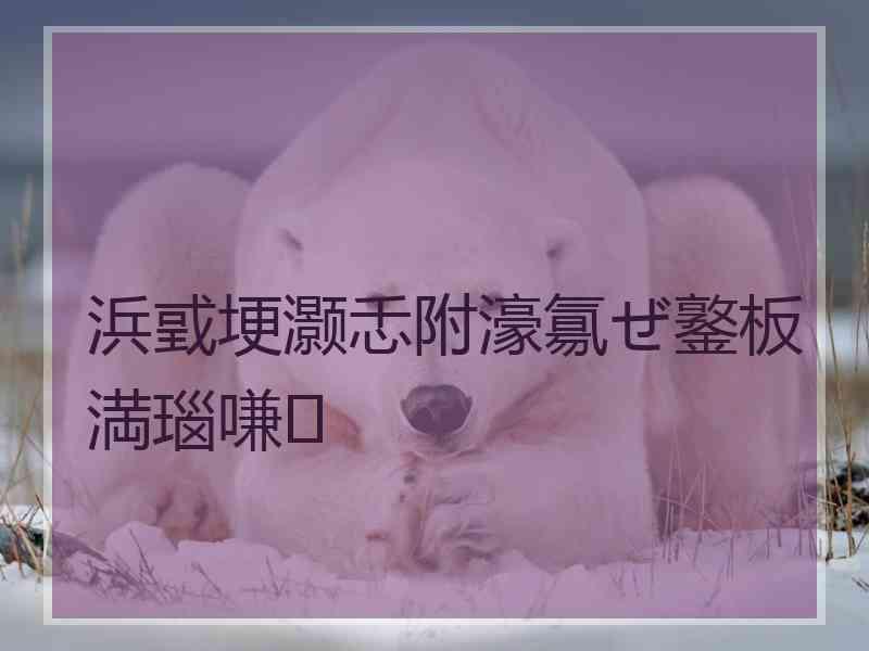 浜戜埂灏忎附濠氱ぜ鐜板満瑙嗛