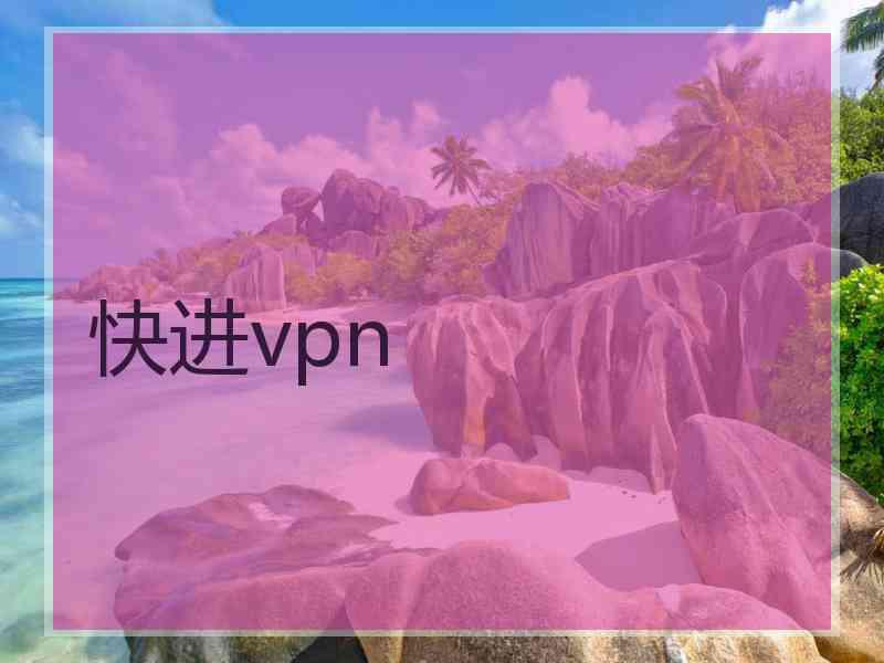 快进vpn