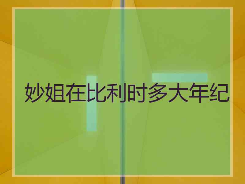 妙姐在比利时多大年纪