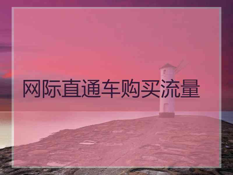 网际直通车购买流量