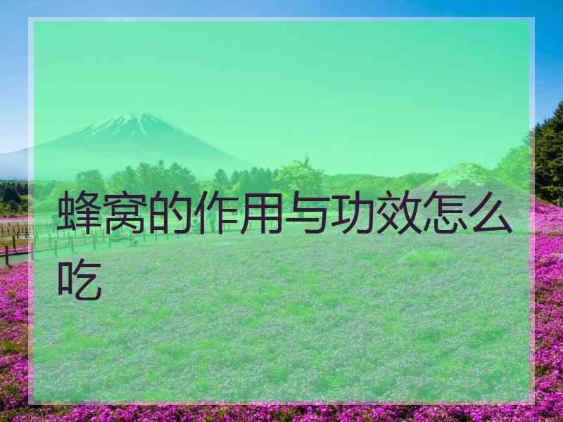 蜂窝的作用与功效怎么吃