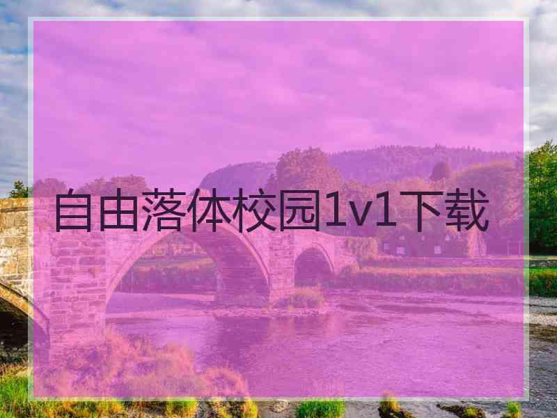 自由落体校园1v1下载