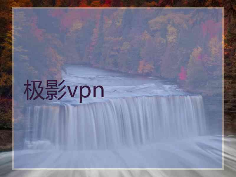 极影vpn