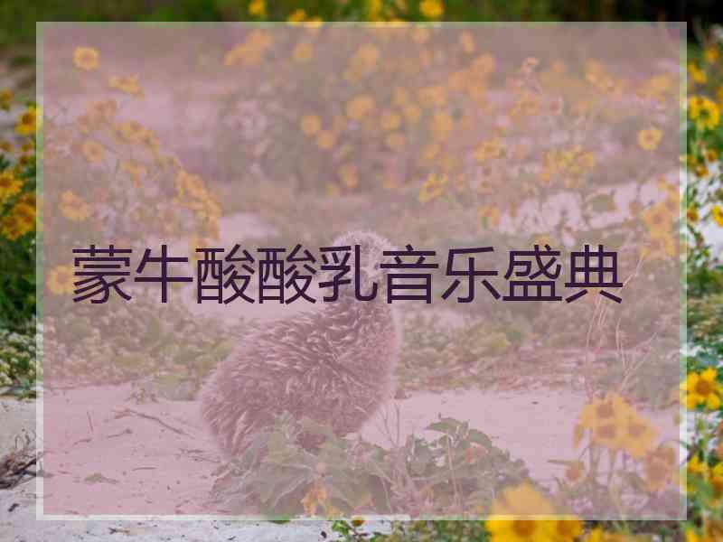 蒙牛酸酸乳音乐盛典