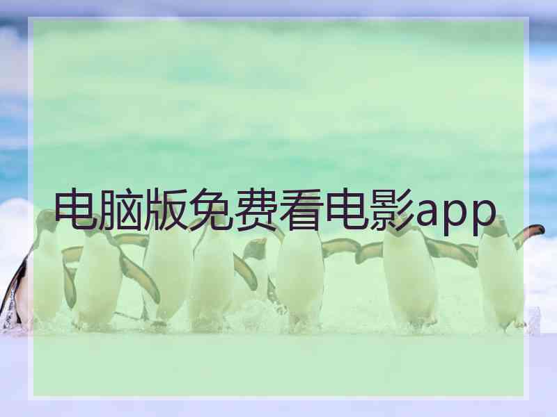电脑版免费看电影app