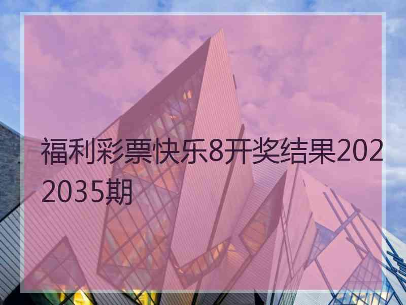 福利彩票快乐8开奖结果2022035期