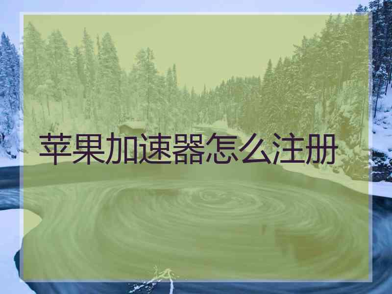 苹果加速器怎么注册