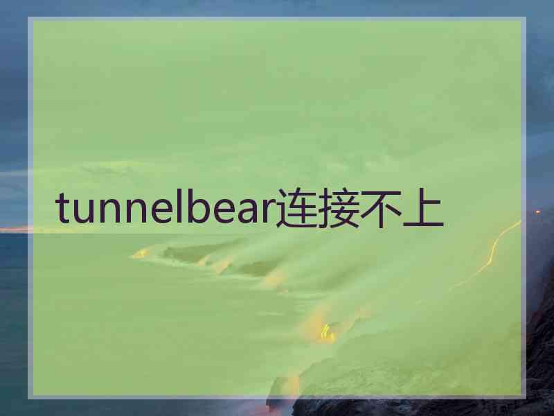 tunnelbear连接不上