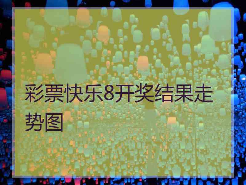 彩票快乐8开奖结果走势图