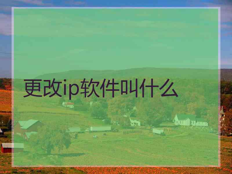 更改ip软件叫什么