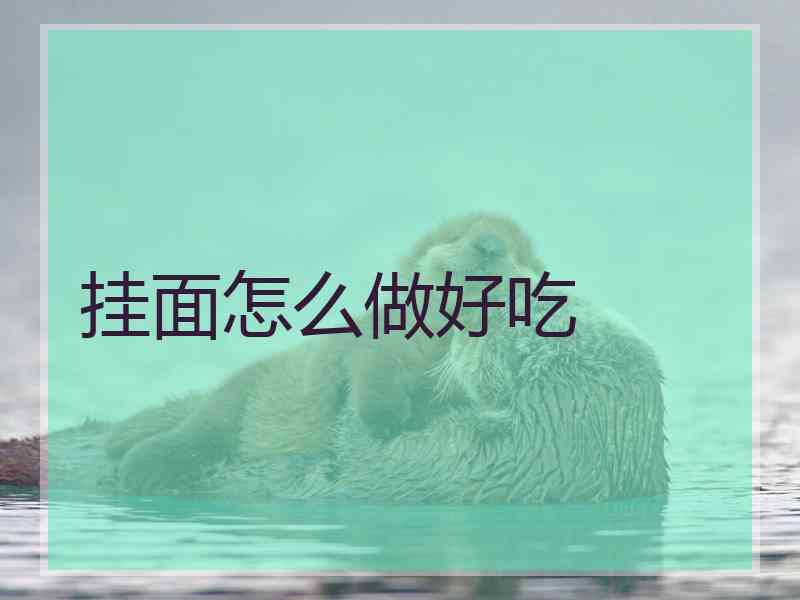 挂面怎么做好吃