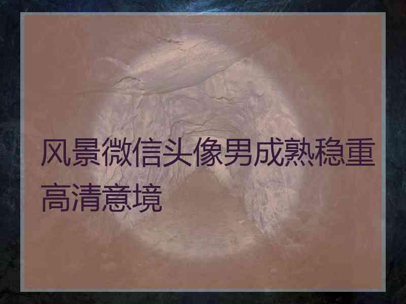 风景微信头像男成熟稳重高清意境