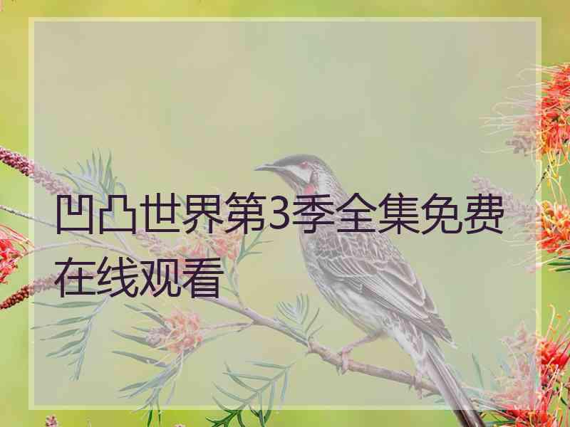 凹凸世界第3季全集免费在线观看