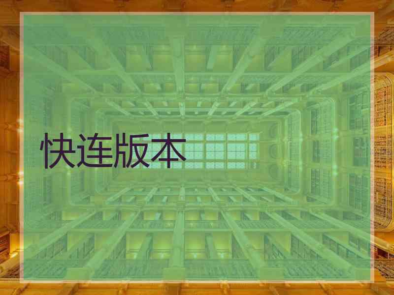 快连版本