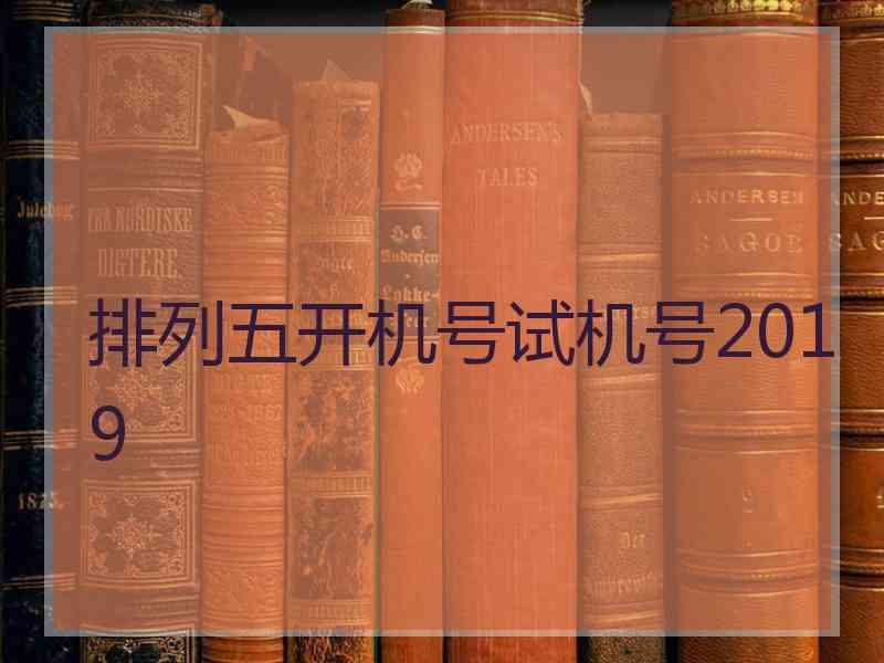 排列五开机号试机号2019
