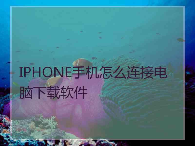 IPHONE手机怎么连接电脑下载软件
