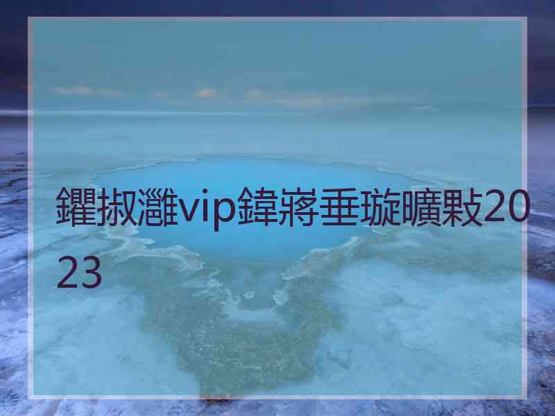 鑺掓灉vip鍏嶈垂璇曠敤2023