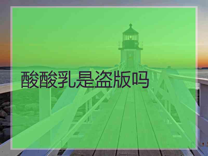 酸酸乳是盗版吗