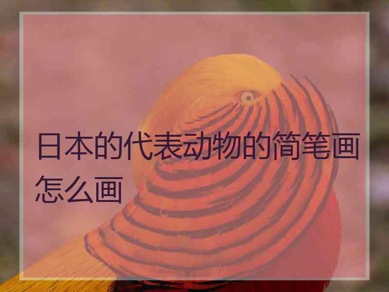 日本的代表动物的简笔画怎么画
