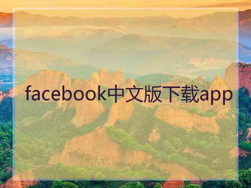 facebook中文版下载app