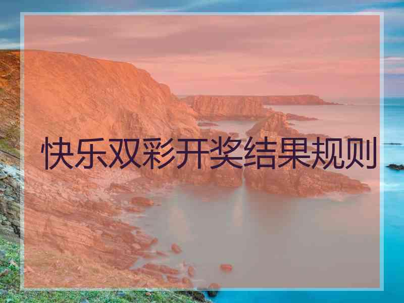 快乐双彩开奖结果规则