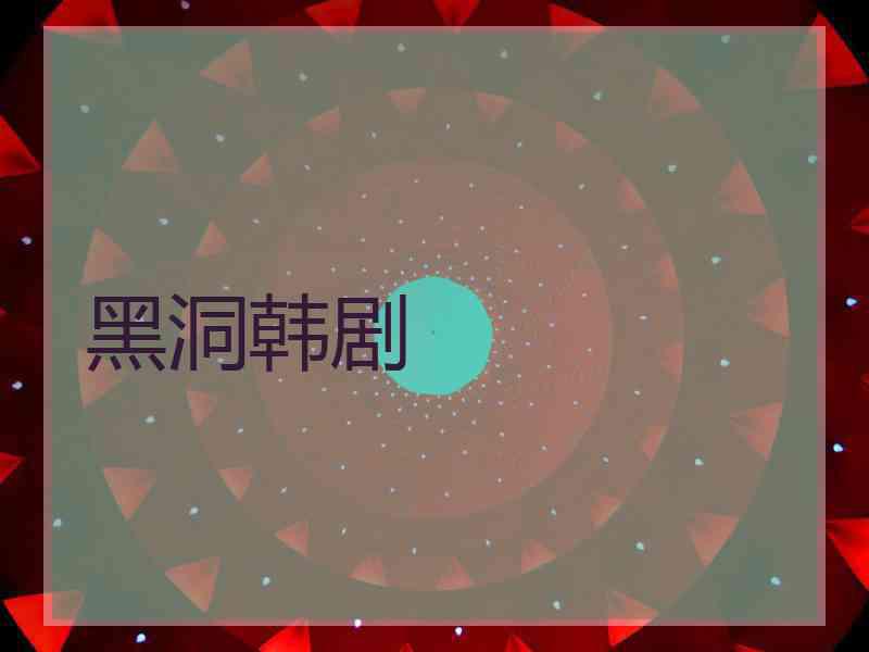 黑洞韩剧