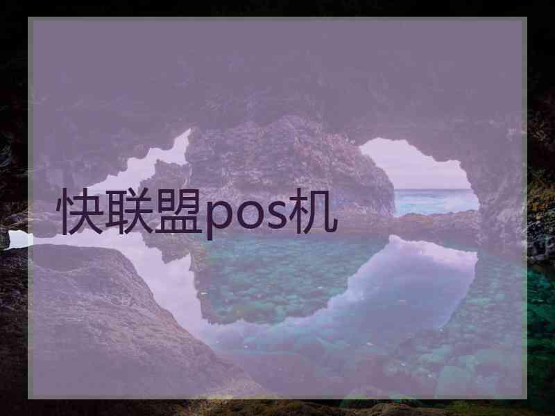 快联盟pos机