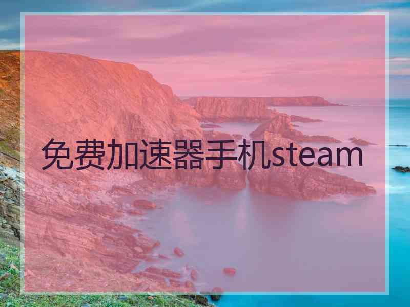免费加速器手机steam