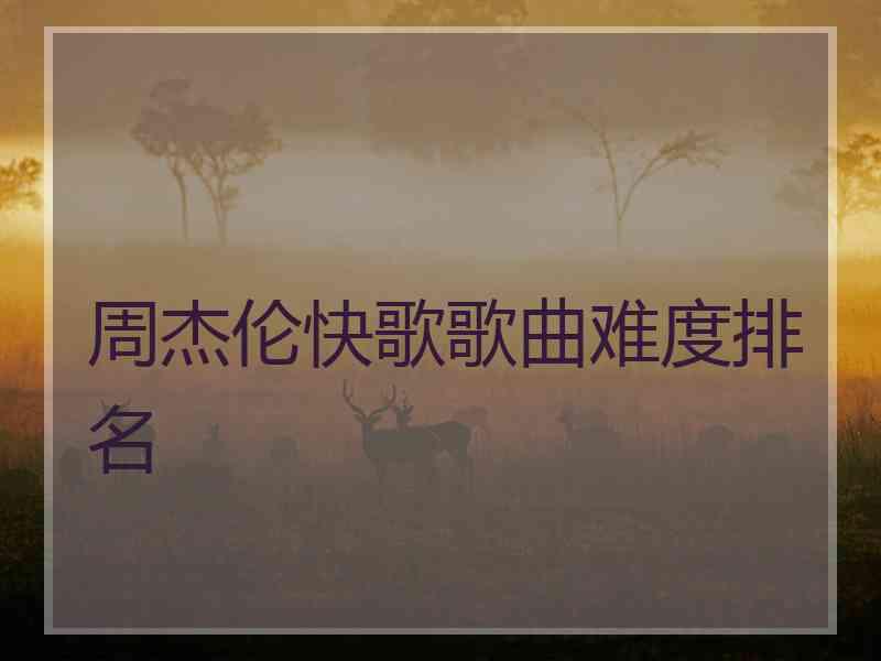 周杰伦快歌歌曲难度排名