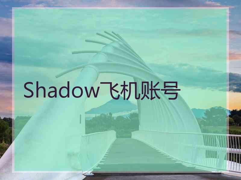 Shadow飞机账号