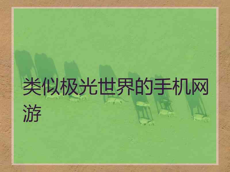 类似极光世界的手机网游