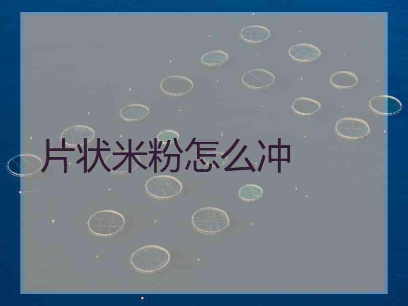 片状米粉怎么冲