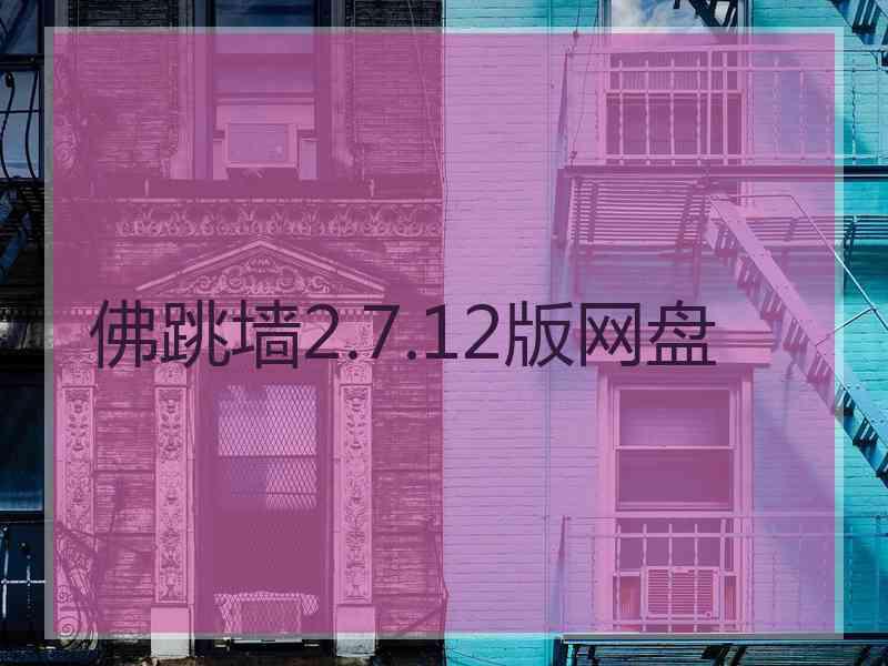 佛跳墙2.7.12版网盘