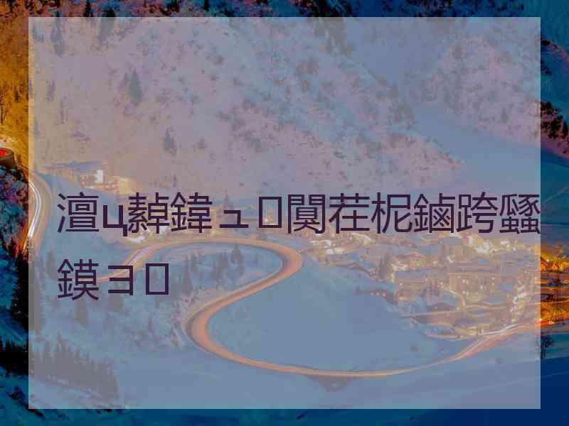 澶ц繛鍏ュ闃茬柅鏀跨瓥鏌ヨ